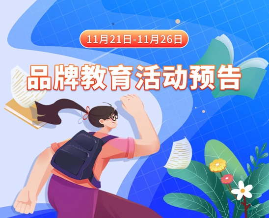 操女人搔逼喷水视频11月21日-11月26日品牌教育活动预告